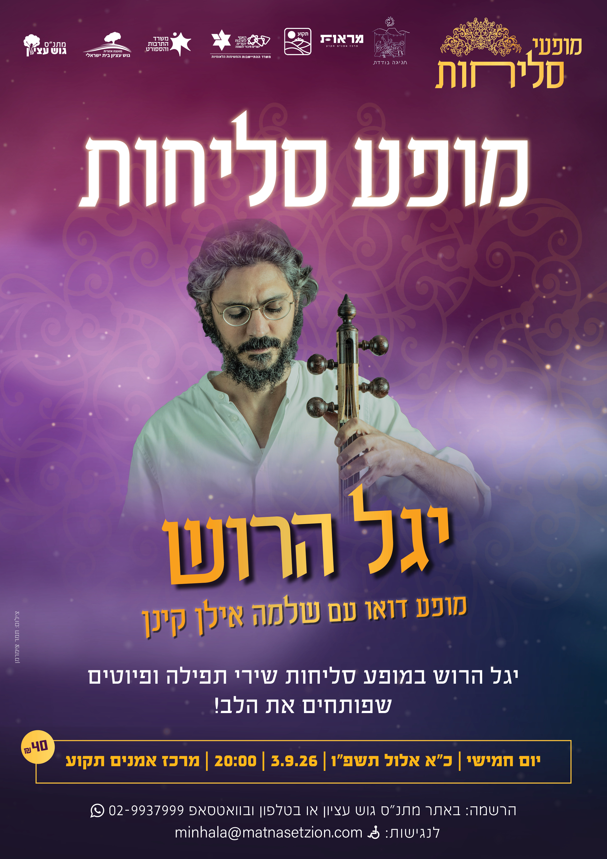 מופע סליחות עם יגל הרוש