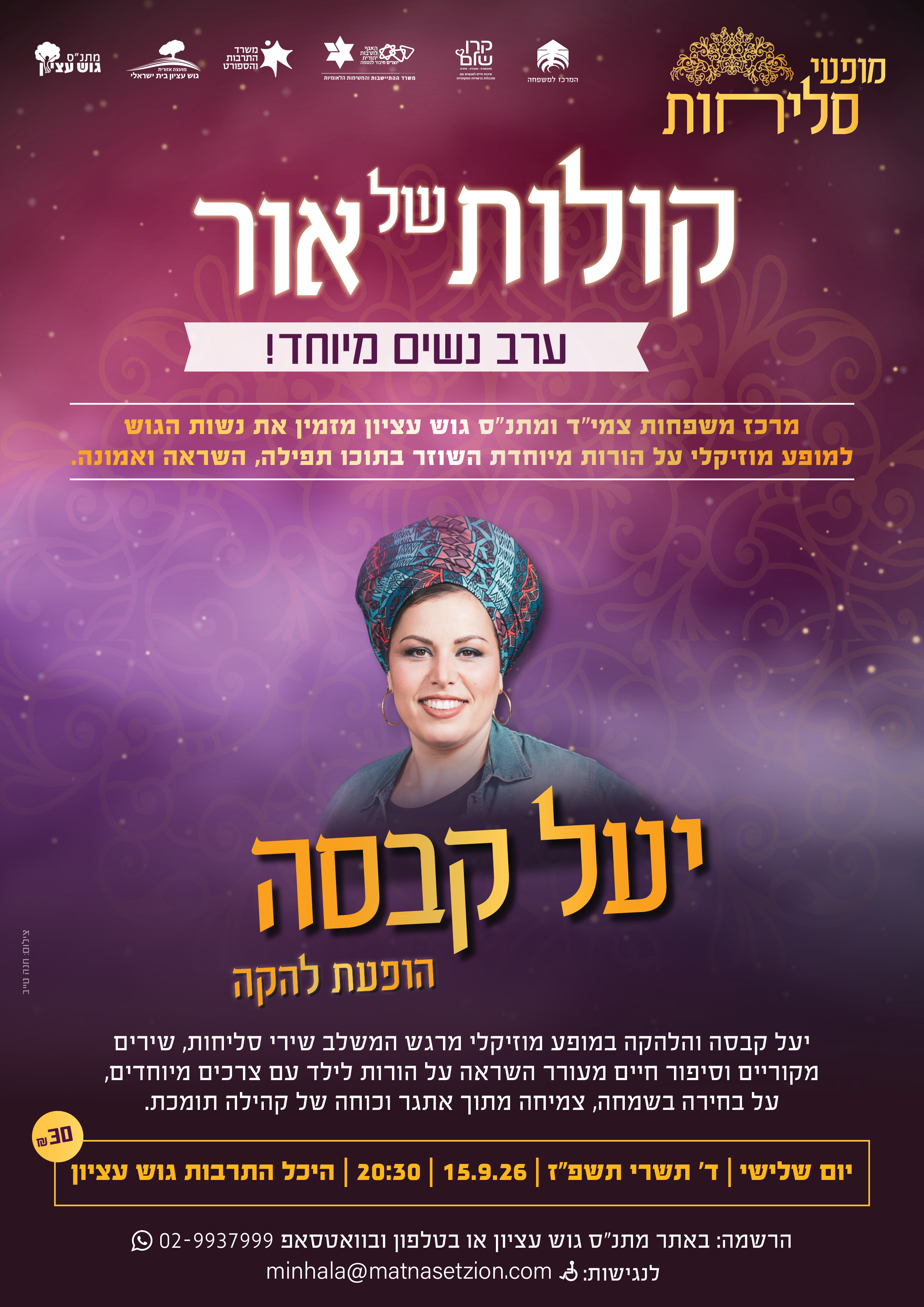 מופע סליחות לנשים עם יעל קבסה