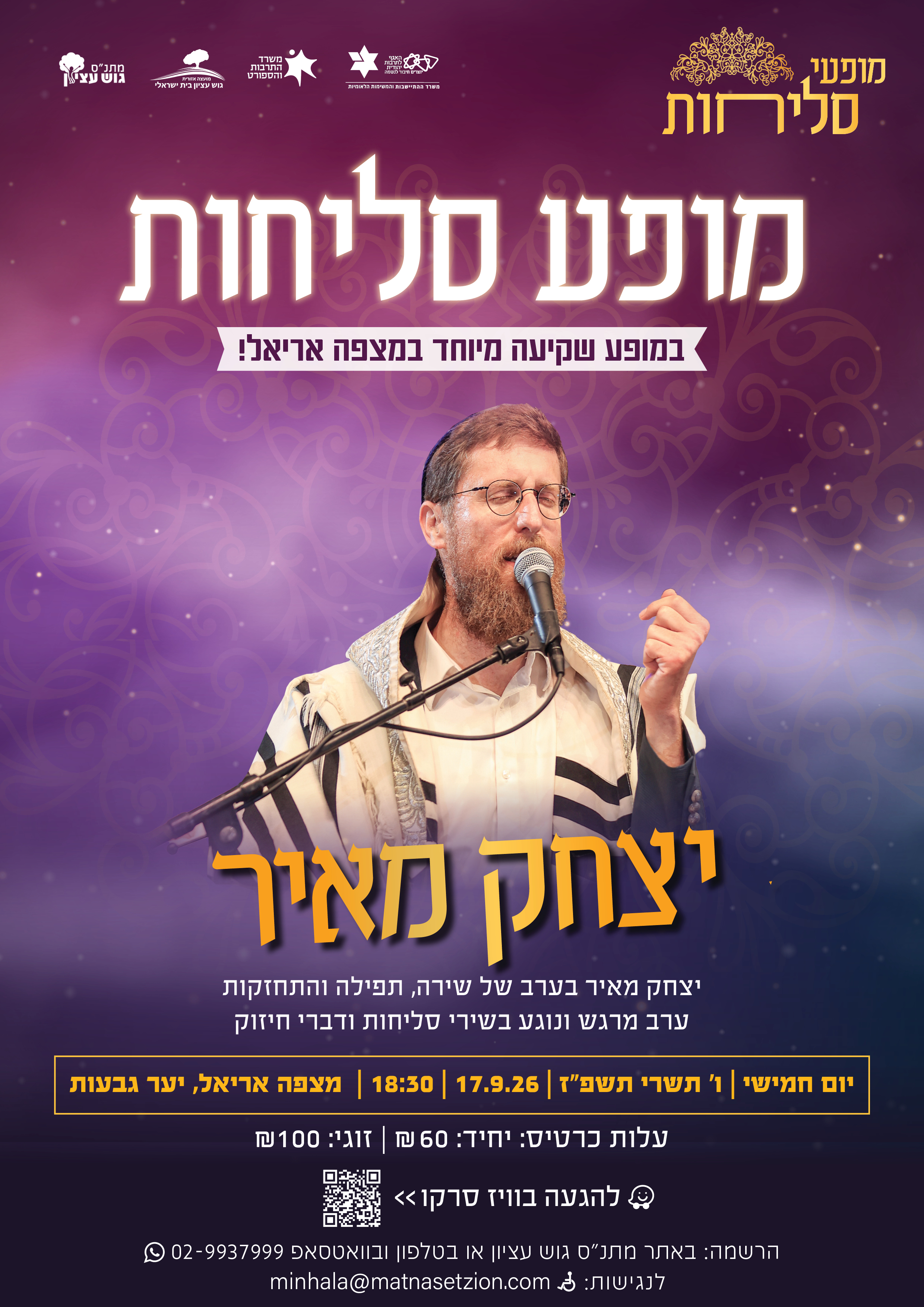 מופע סליחות עם יצחק מאיר