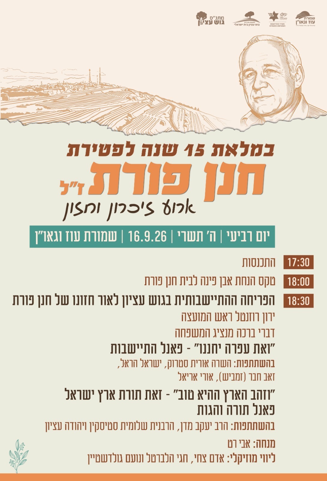 ערב לזכר חנן פורת ז"ל