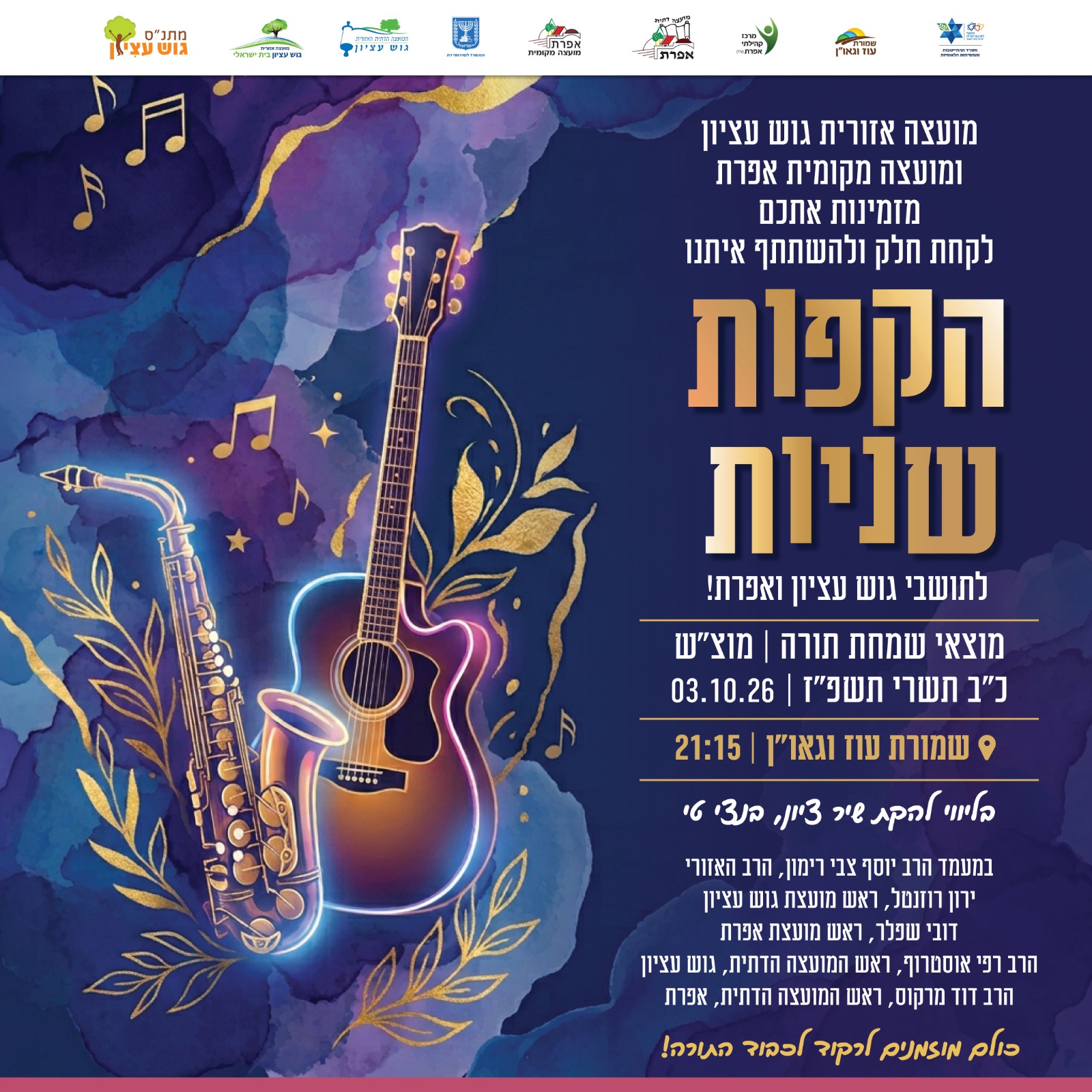 הקפות שניות תשפ"ז