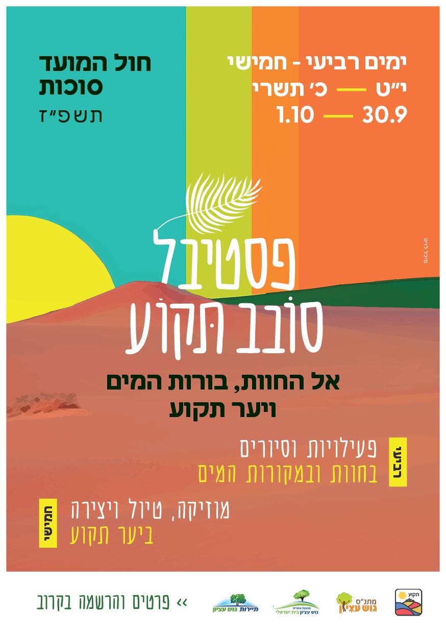 פסטיבל סובב תקוע