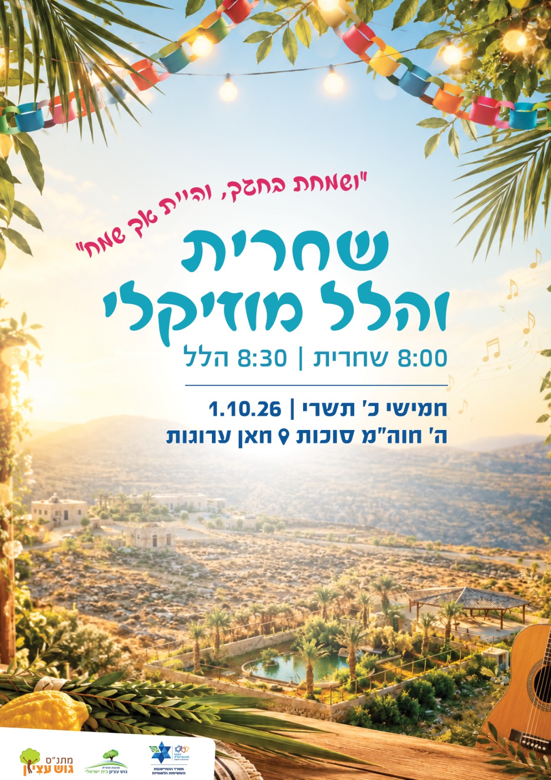 שחרית והלל מוזיקלי בחאן ערוגות