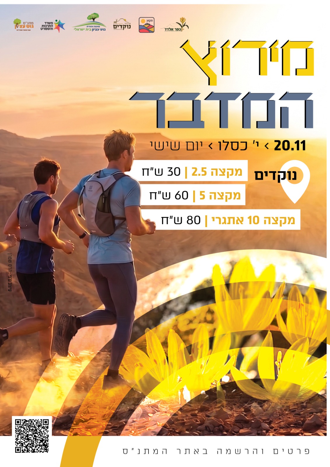 מירוץ המדבר