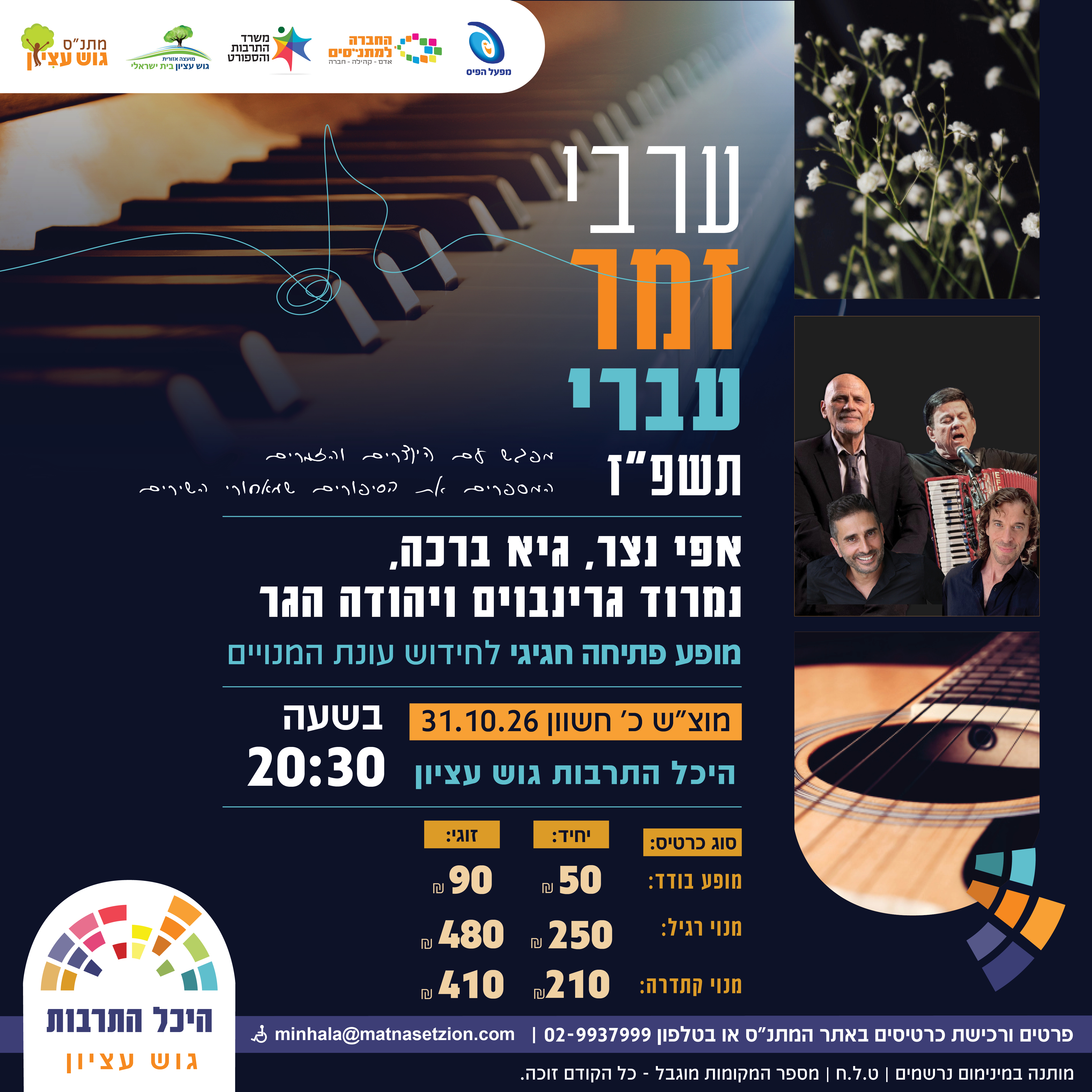 ערב זמר עברי מופע פתיחה חגיגי לשנת תשפז