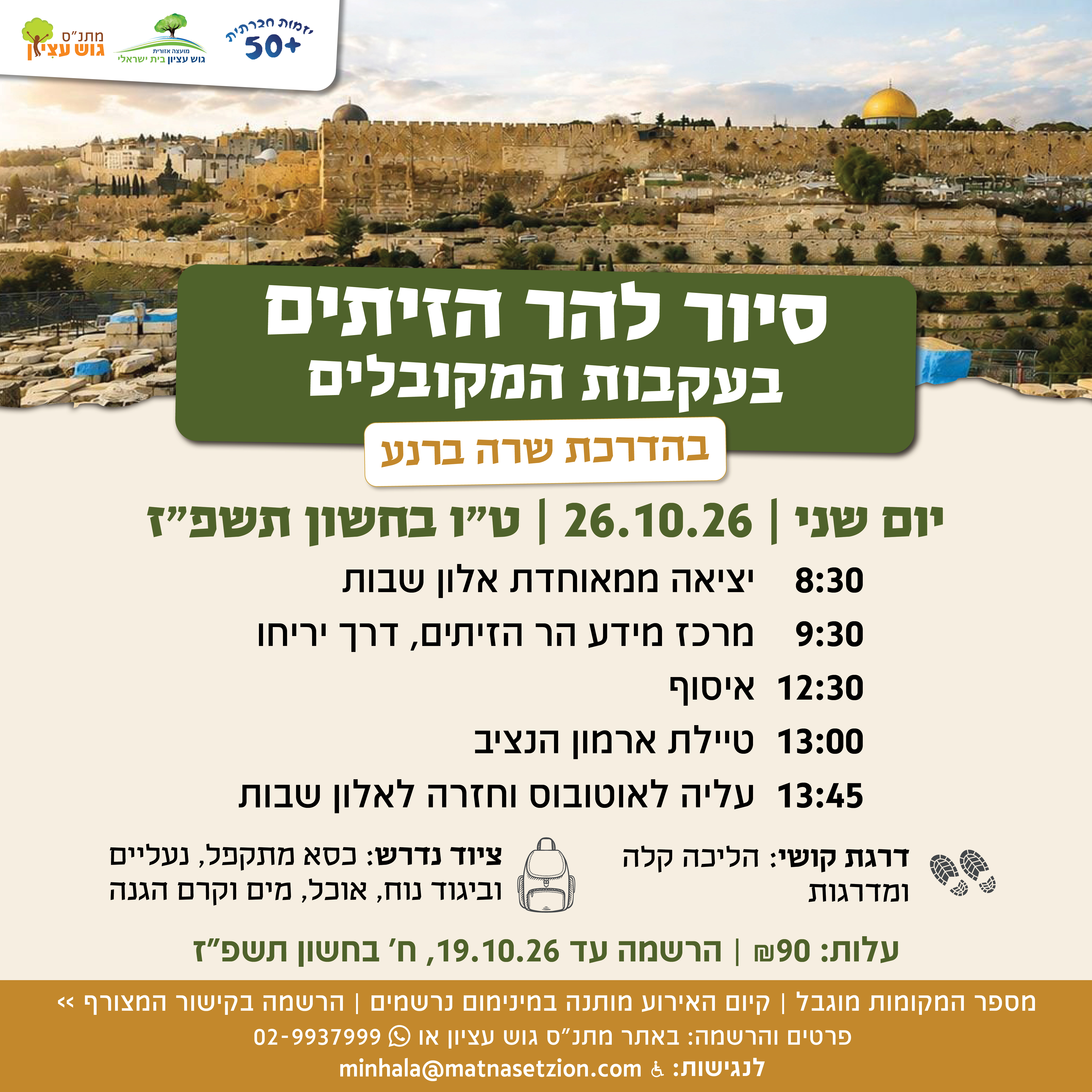 סיור להר הזיתים בעקבות המקובלים עם שרה ברנע