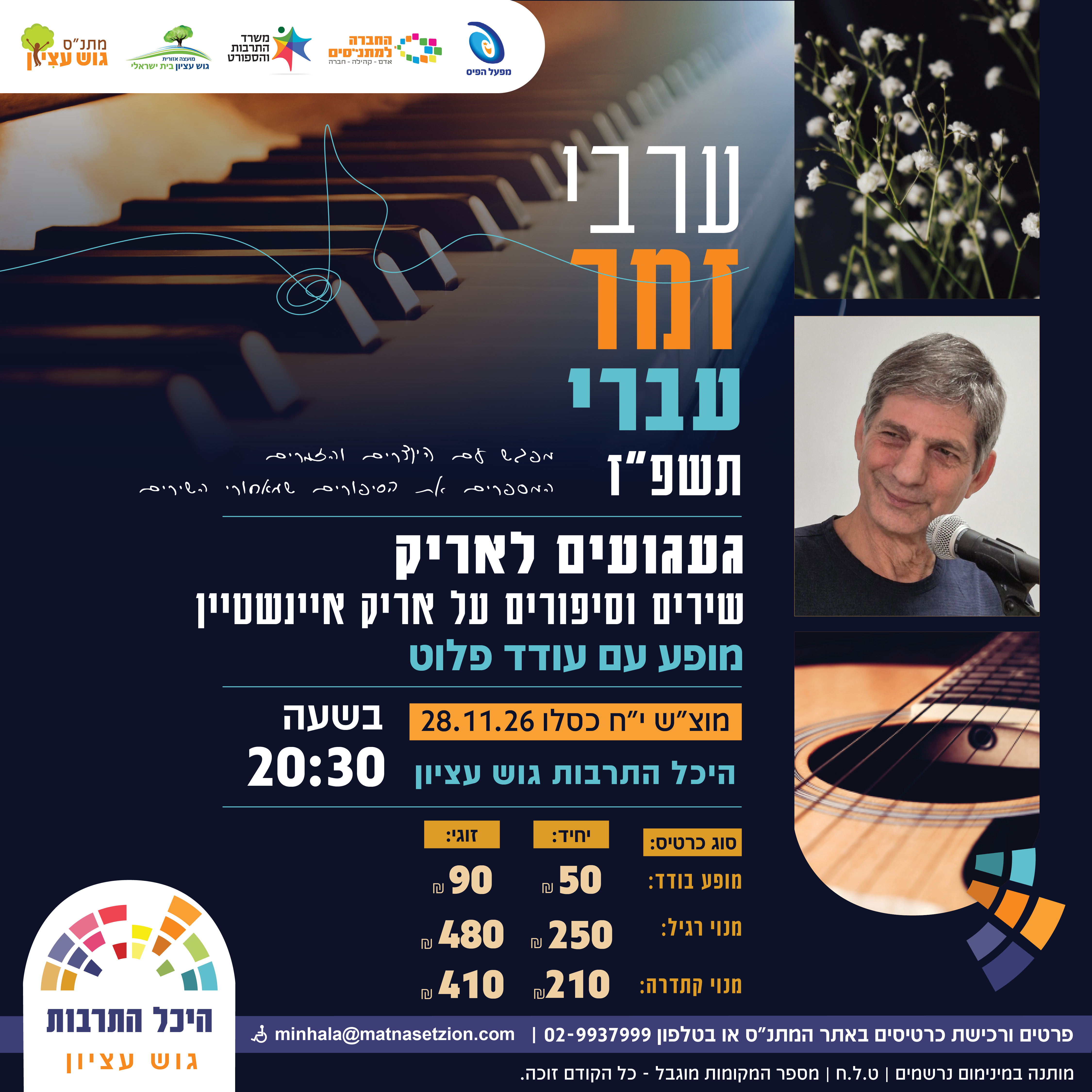 ערב זמר עברי עודד פלוט 2026