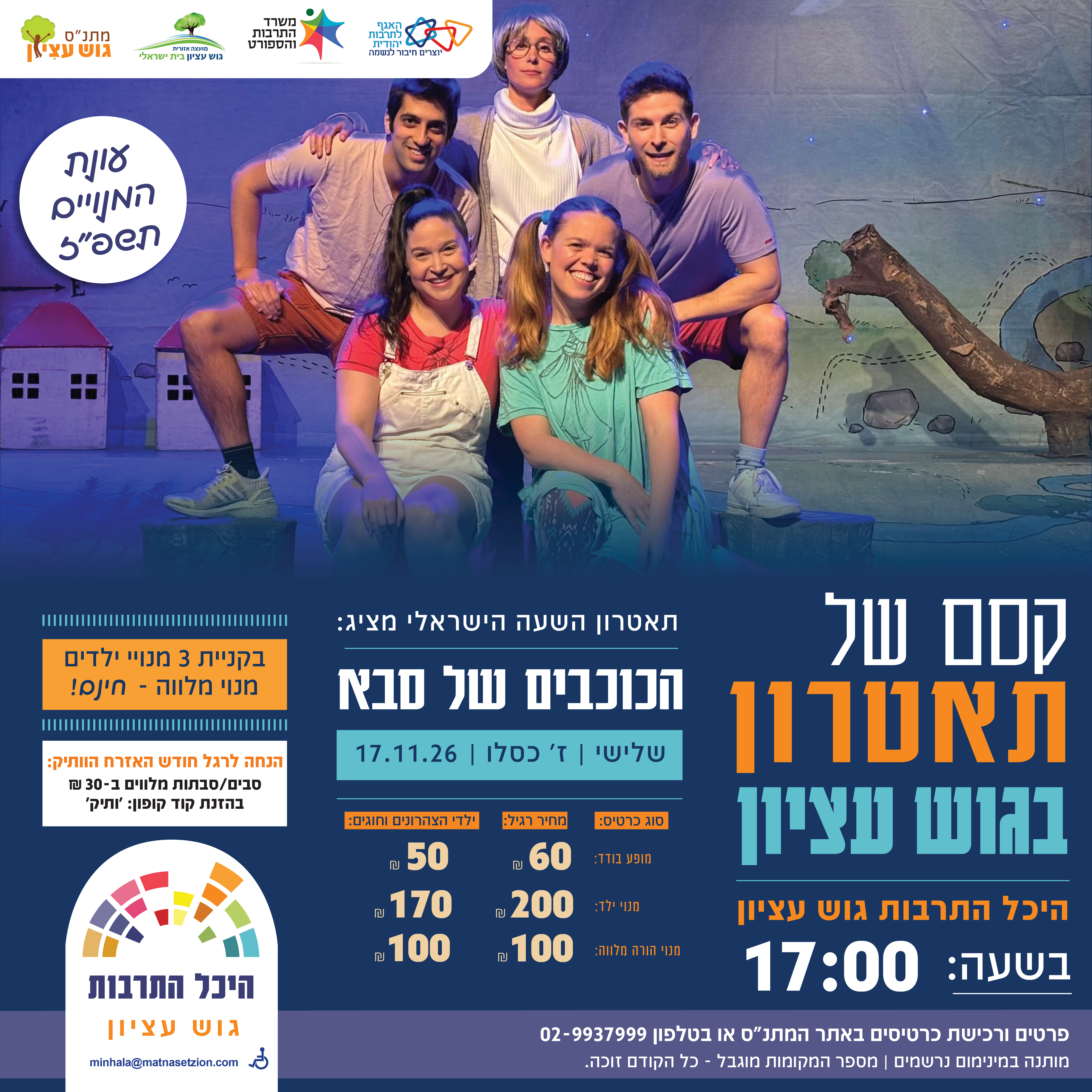 קסם של תאטרון הכוכבים של סבא