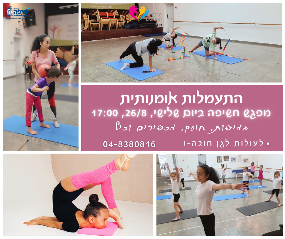 חשיפה לחוג התעמלות אומנותית