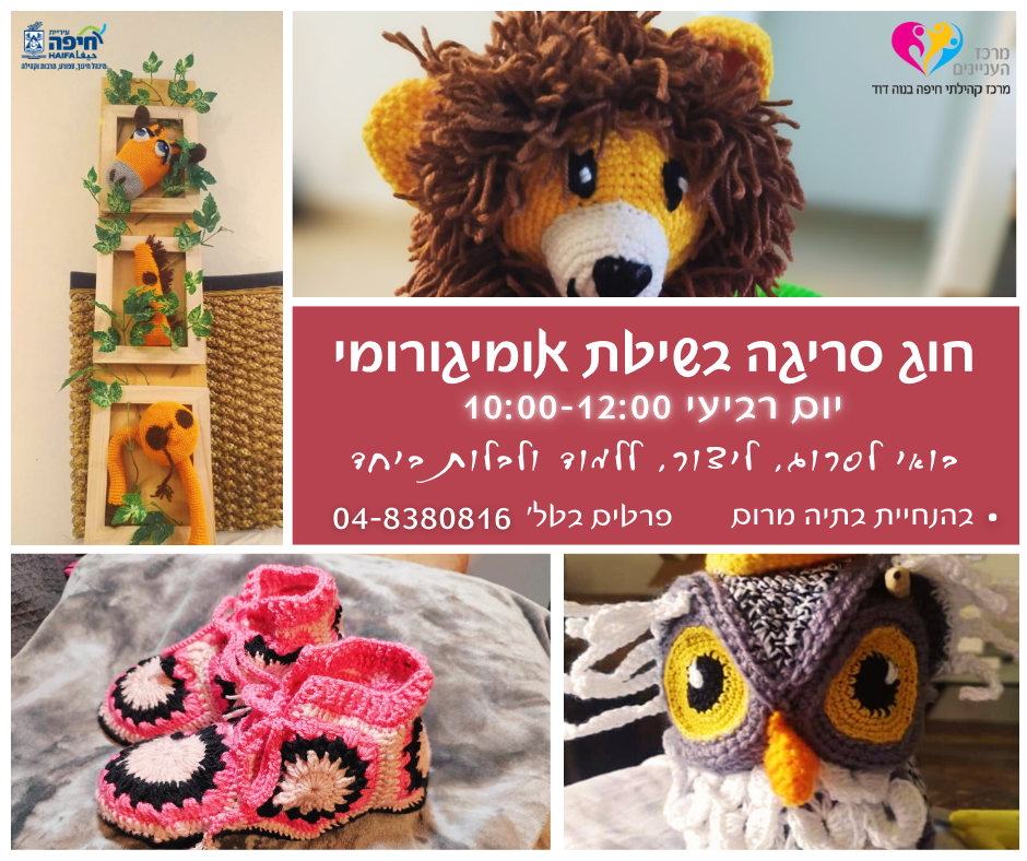 סריגה בשיטת אומיגורומי