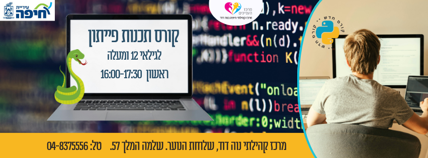 קורס תכנות פייתון לנוער תשפ"ו