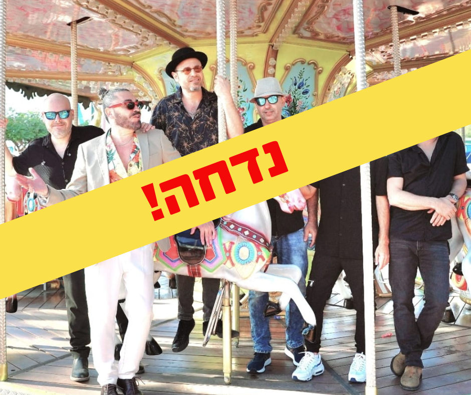 להקת השושנים - מוסיקה שעושה שמח
