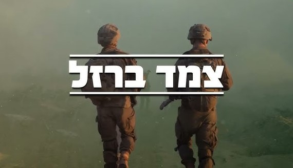 צמד ברזל: להילחם יחד - לחיות יחד