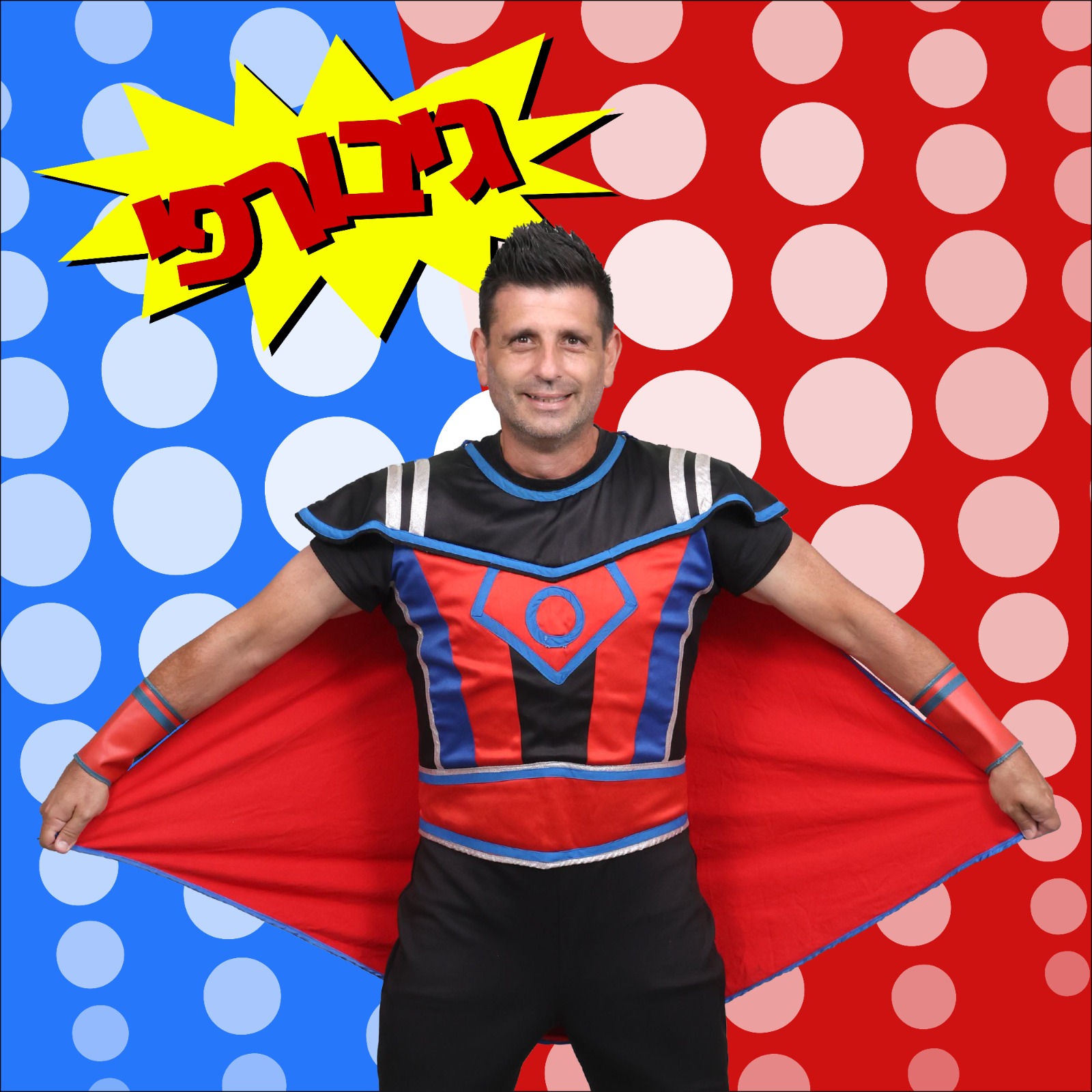 מופע חנוכה - גיבורפי