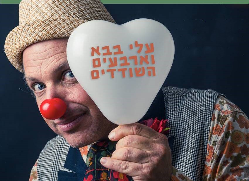 שעת סיפור - עלי באבא (עם ירון, סנצ'ו, גושן)