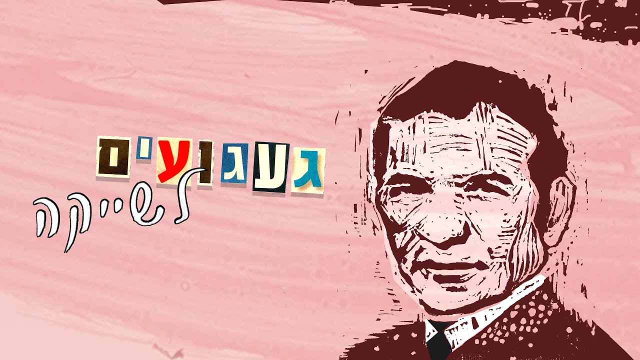 געגועים לשייקה - מופע מחווה לשייקה אופיר