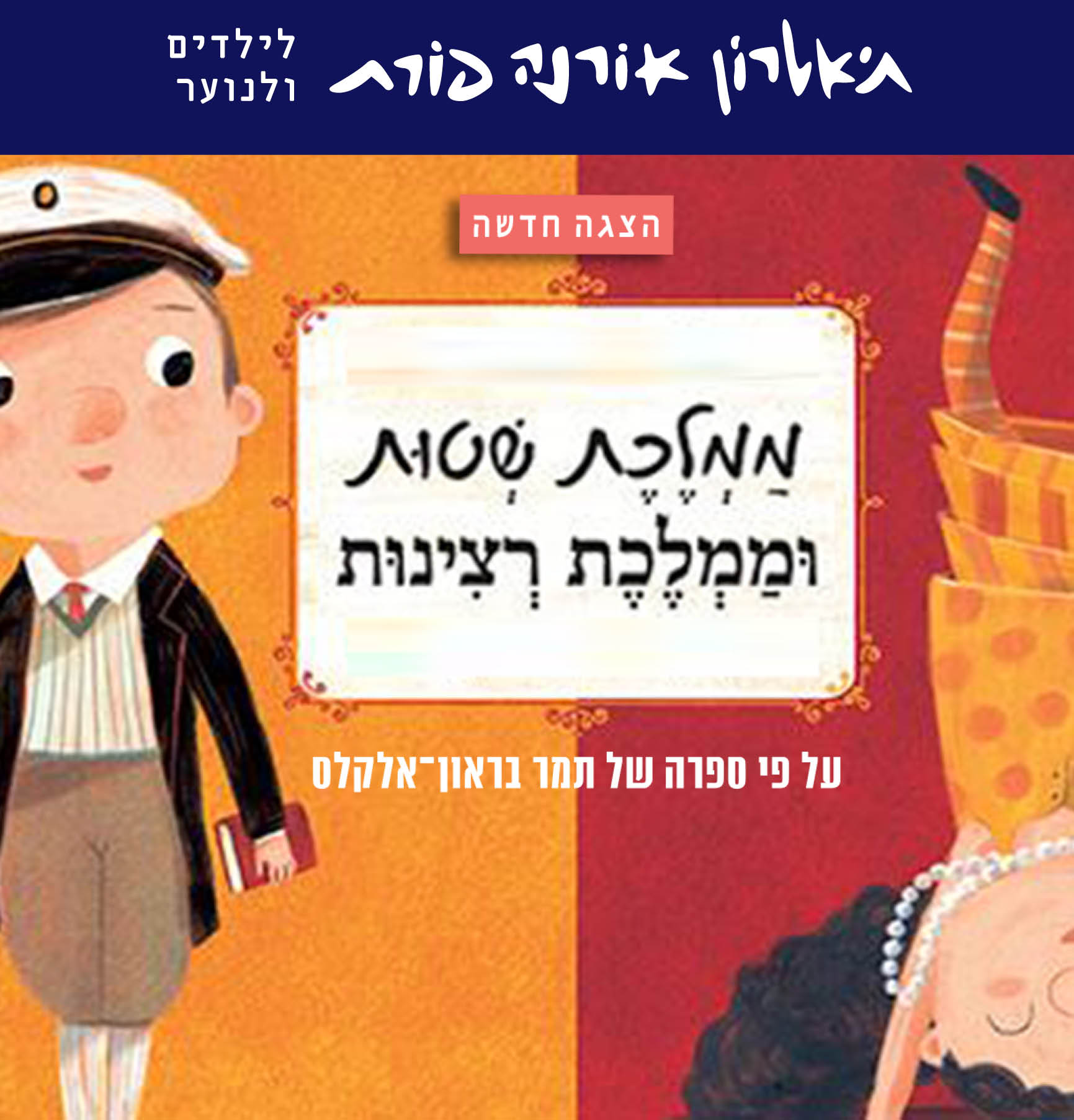 הצגת ילדים - ממלכת שטות וממלכת רצינות