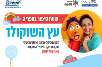 שעת סיפור - עץ השוקולד