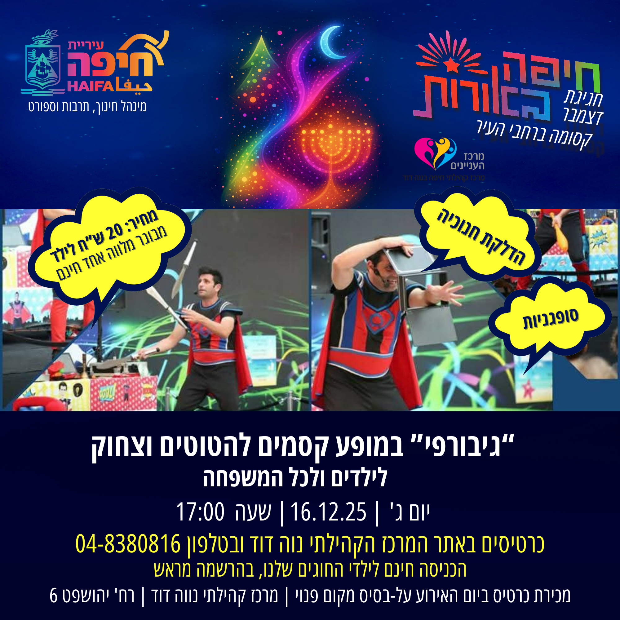 מופע חנוכה לילדים