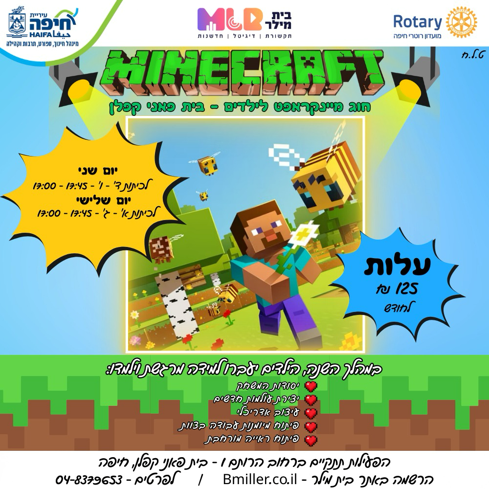 בית מילר -חוג מיינקרפט קבוצה ד' -ו' יום ב' תשפ"ו בבית פאני קפלן