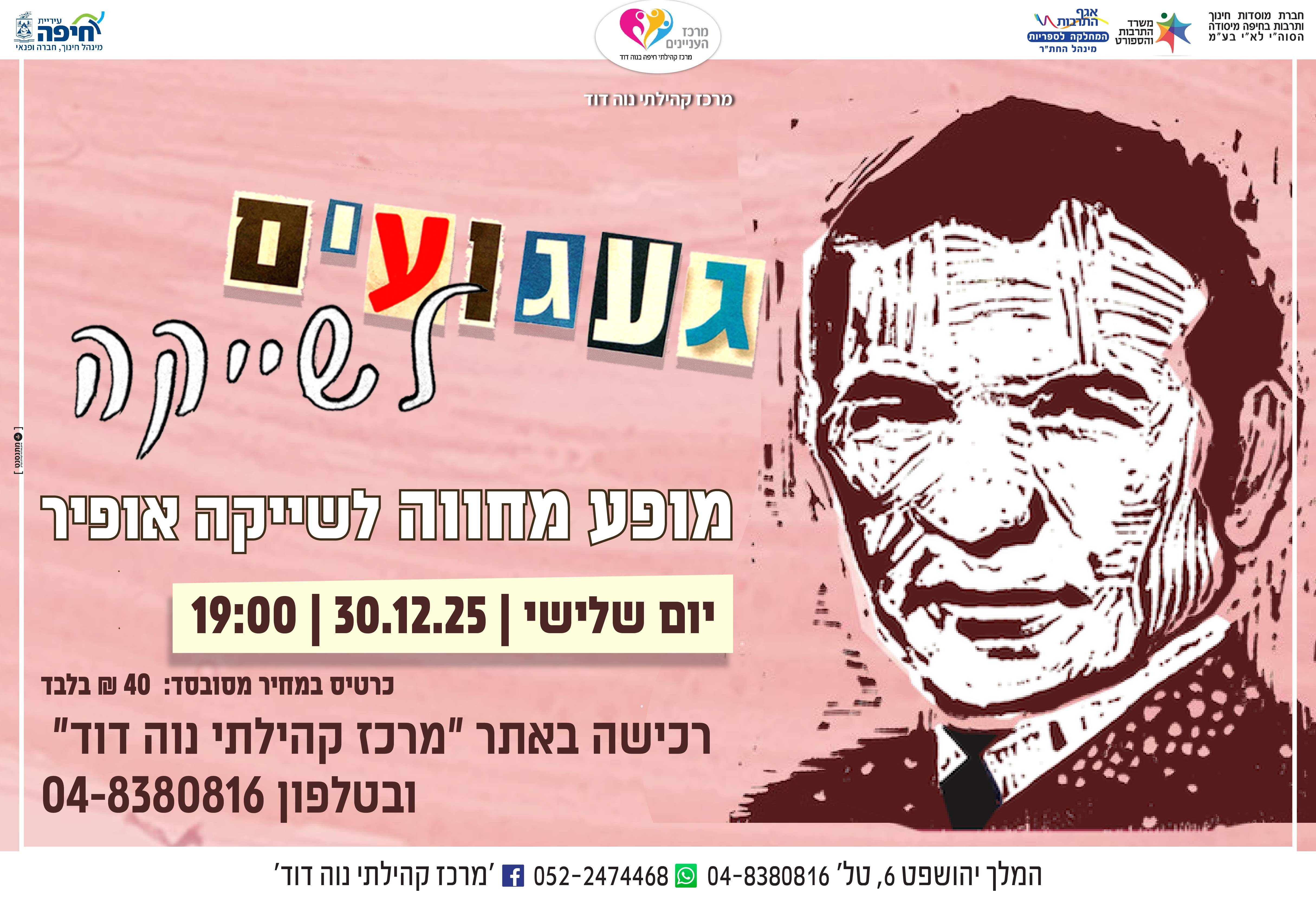 געגועים לשייקה - מופע מחווה לשייקה אופיר