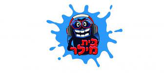 בית מילר-רובוטיקה - לכיתות א'-ו' תשפ"ו בבית פאני קפלן