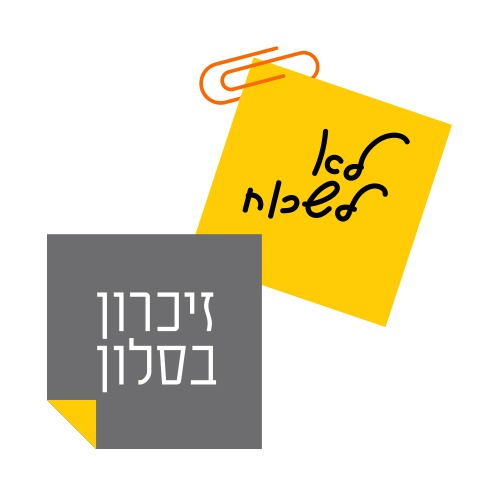 זיכרון בסלון - בשלוחת הנוער