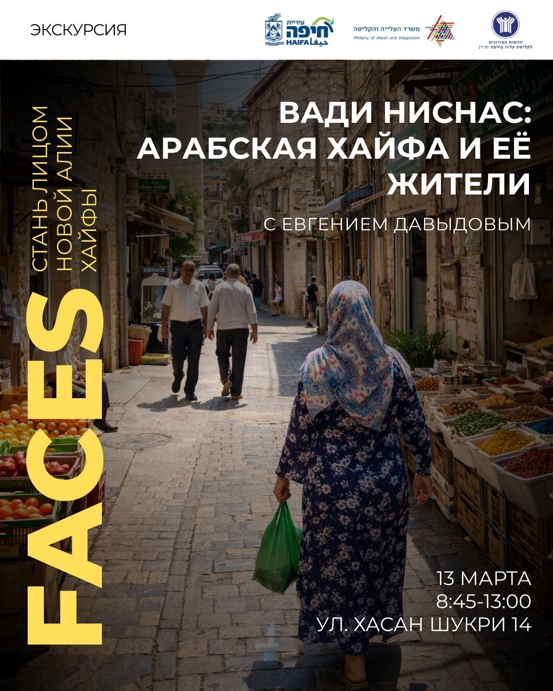 טיול ואדי ניסנאס בשפה הרוסית - Вади Ниснас: арабская Хайфа и её жители