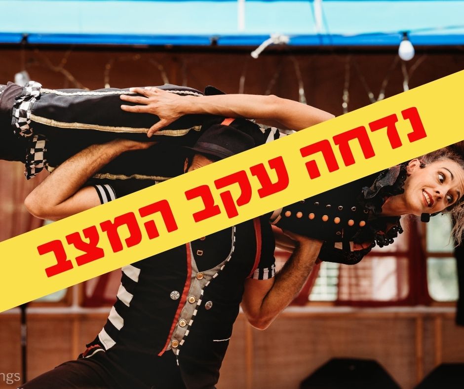הפנינג פורים בנווה דוד, מופע מרכזי: קרקס ON-OFF