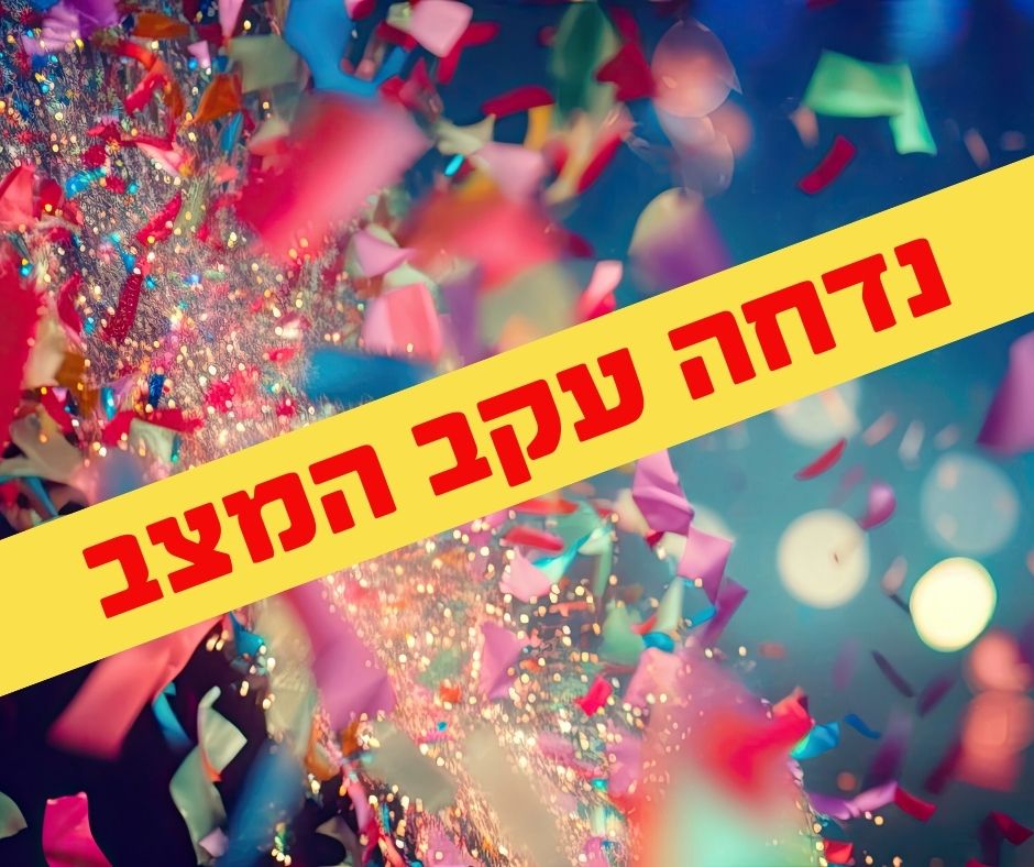 נשף פורים - נוער