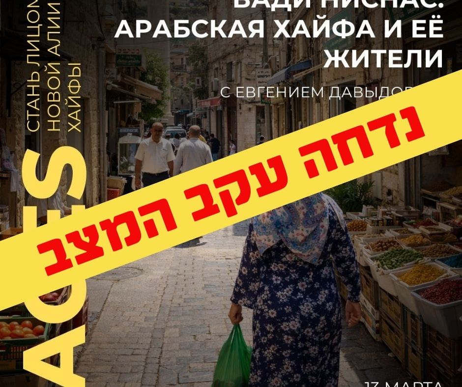 טיול ואדי ניסנאס בשפה הרוסית - Вади Ниснас: арабская Хайфа и её жители