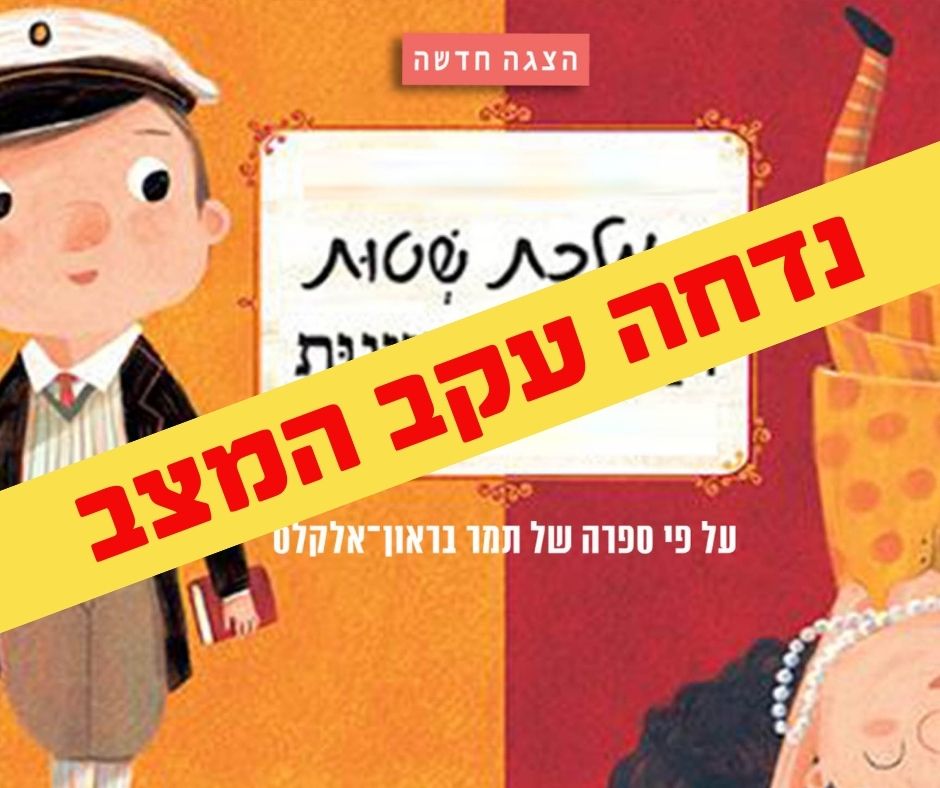 הצגת ילדים - ממלכת שטות וממלכת רצינות