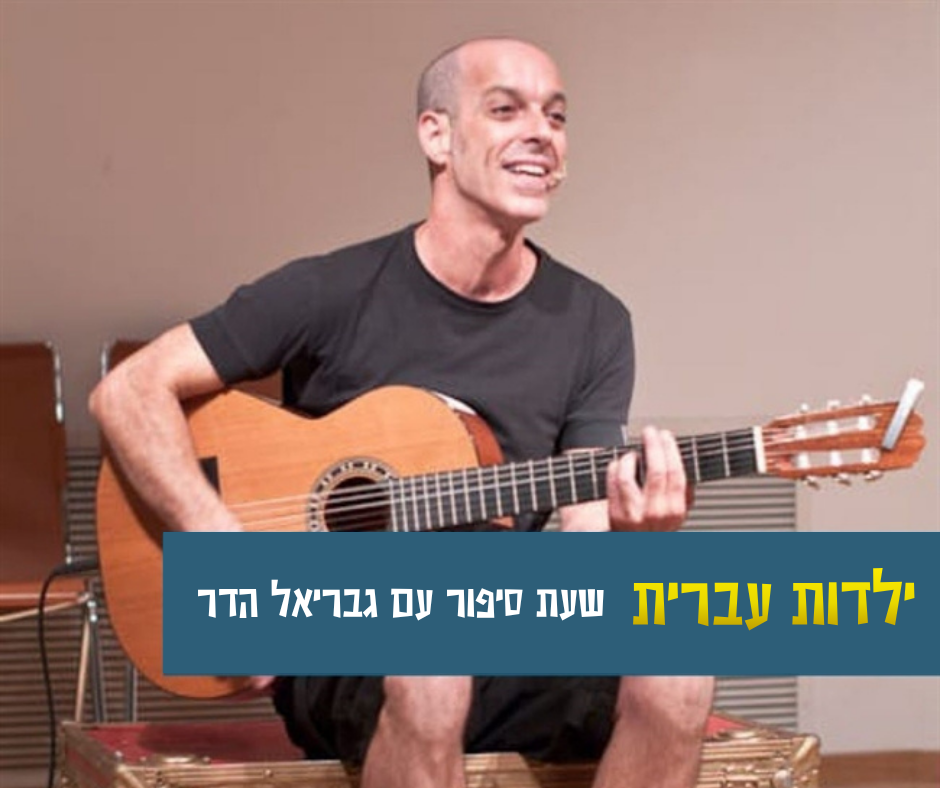 שעת סיפור- "ילדות עברית" עם גבריאל הדר