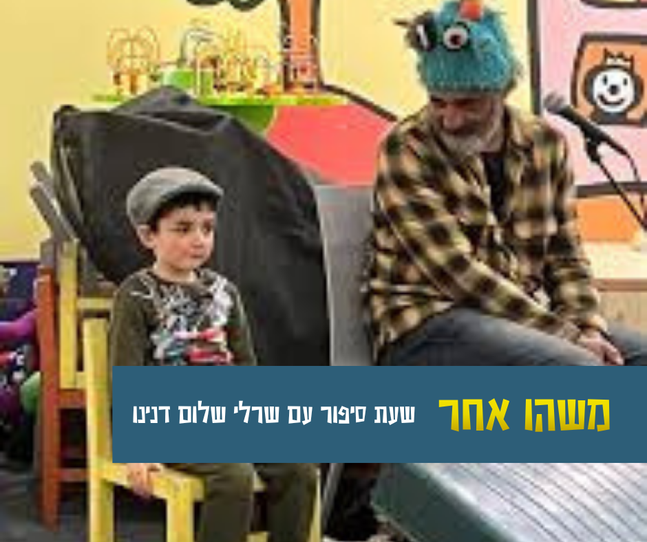 שעת סיפור - "משהו אחר" עם שרלי שלום דנינו