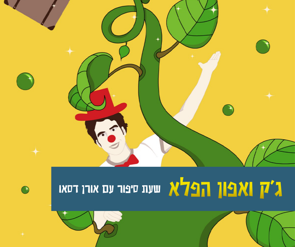 שעת סיפור - ג'ק ואפון הפלא