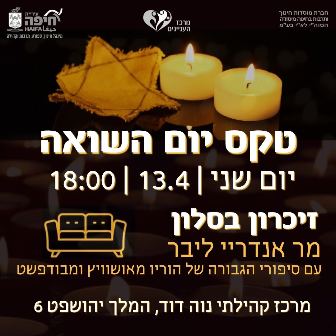 טקס יום השואה וזיכרון בסלון 2026