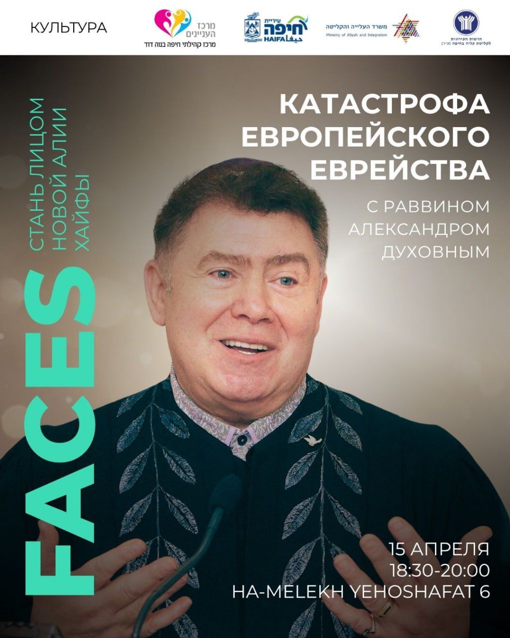 День памяти Холокоста  יום השואה - раввин Александр Духовный   הרב אלכסנדר דוחובני