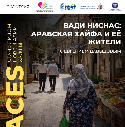 טיול ואדי ניסנאס בשפה הרוסית - Вади Ниснас: арабская Хайфа и её жители