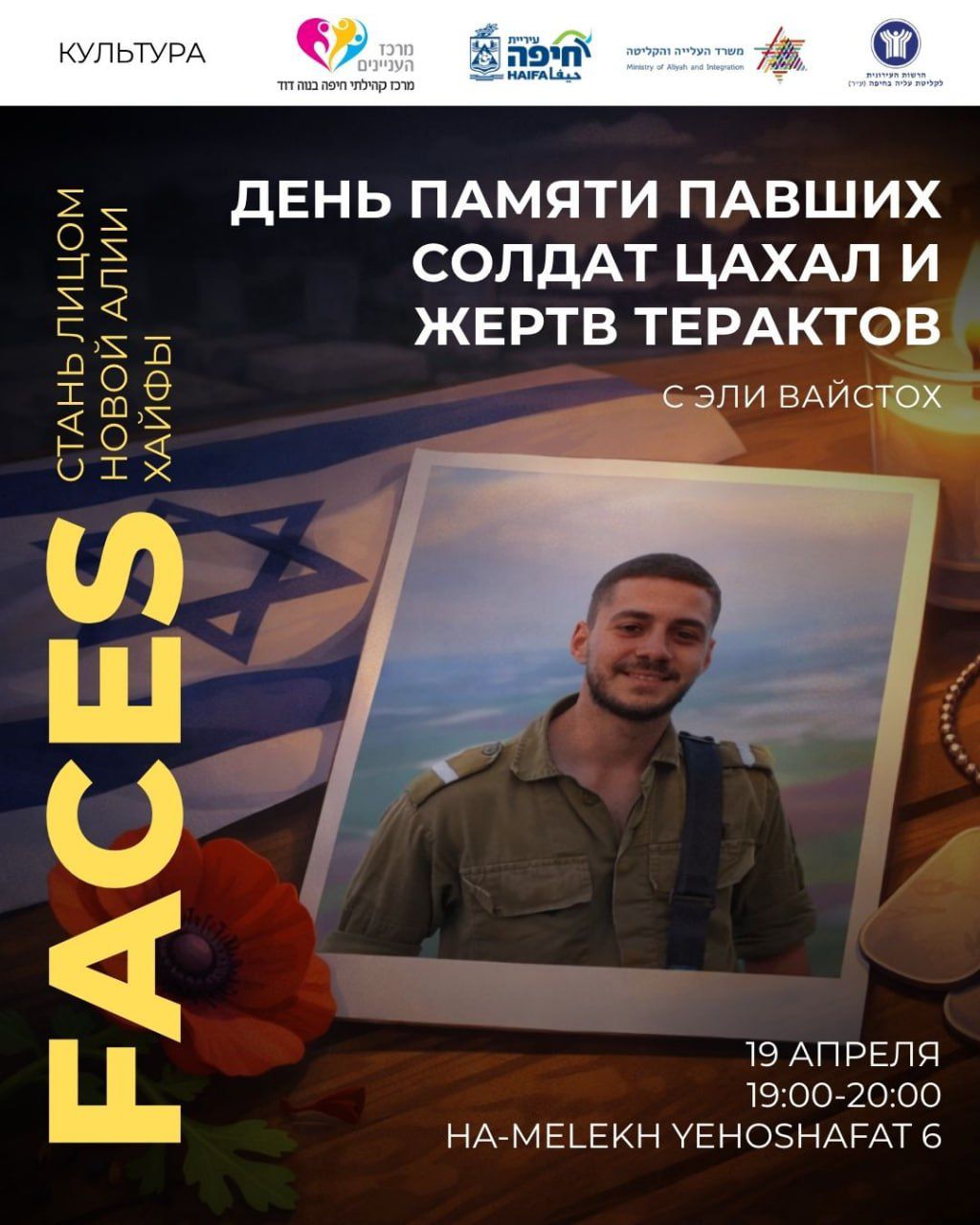 День памяти павших солдат ЦАХАЛ и жертв терактов  - יום הזיכרון לחללי צהל וחללי פעולות האיבה