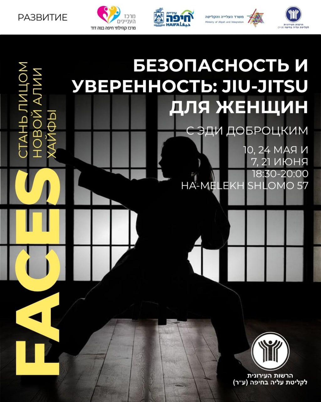 БЕЗОПАСНОСТЬ И УВЕРЕННОСТЬ: JIU-JITSU ДЛЯ ЖЕНЩИН - בטחון והגנה עצמית גו'גיטסו לנשים -ברוסית