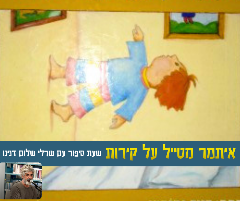 שעת סיפור- איתמר מטפס על קירות