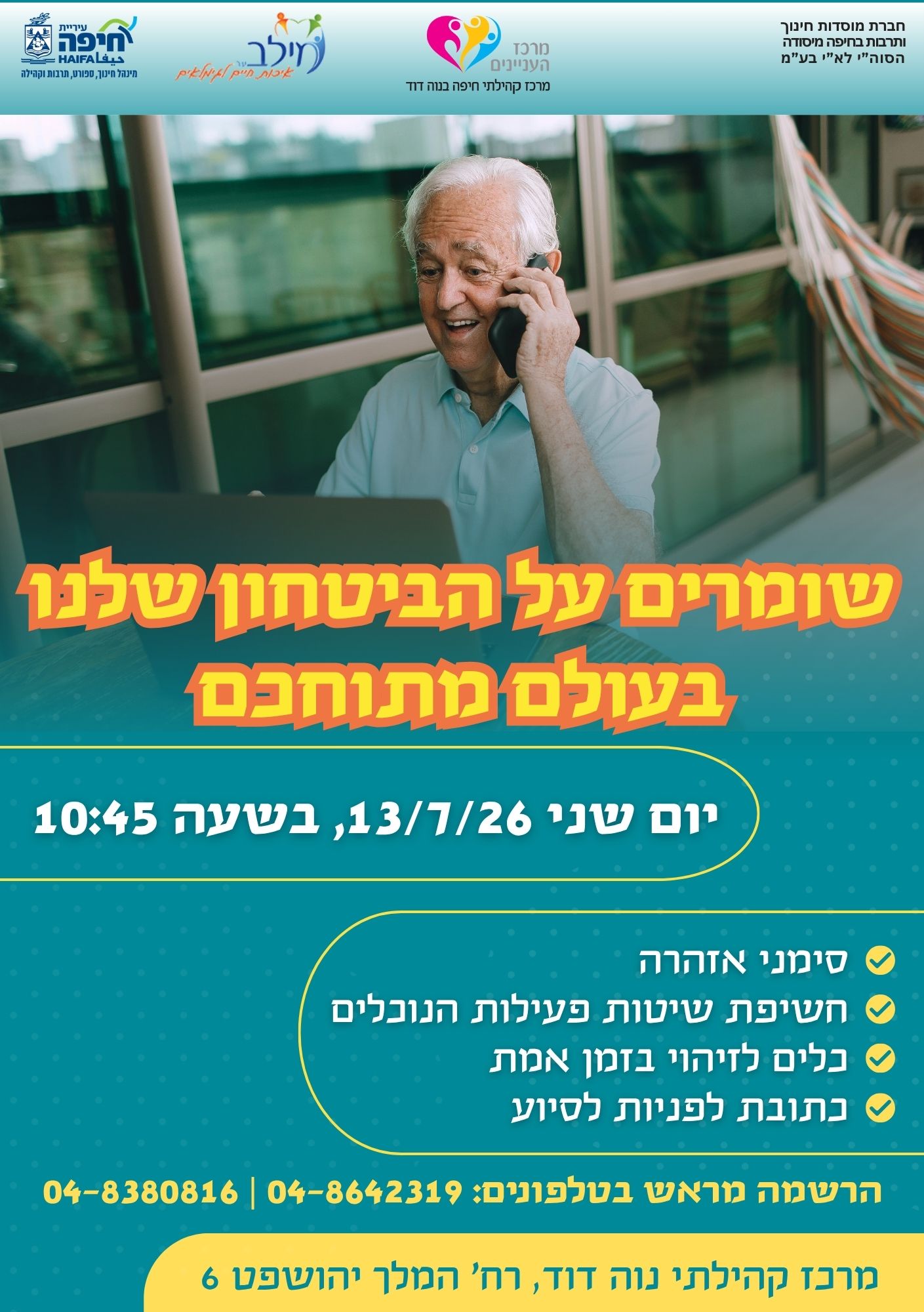 הרצאה- שומרים על הביטחון שלנו