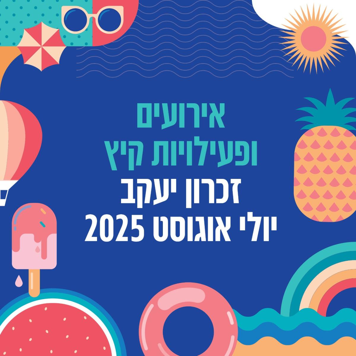 פעילות קיץ 2025