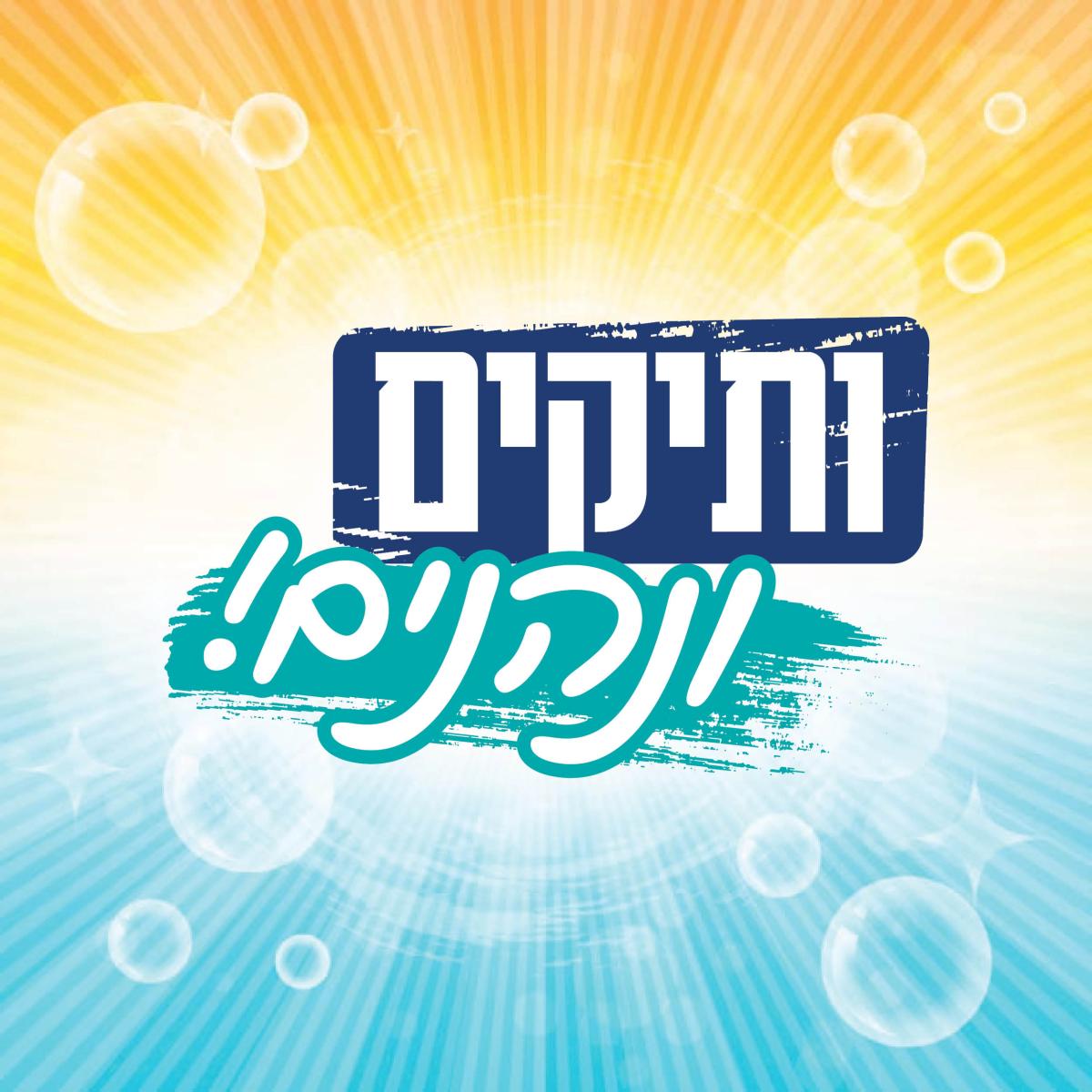 ותיקים ונהנים