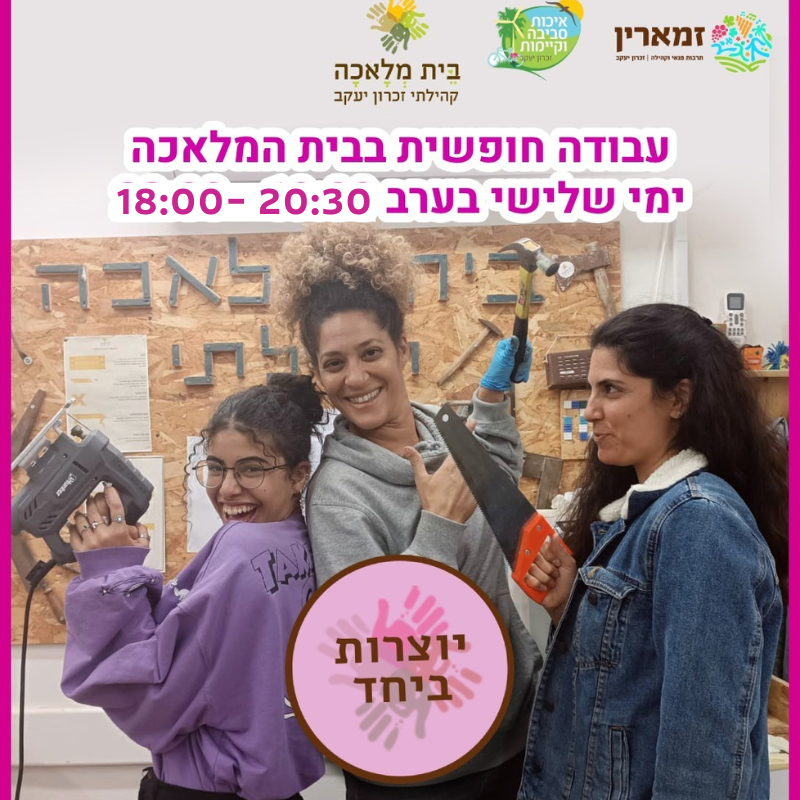 עבודה חופשית- יוצרות ביחד