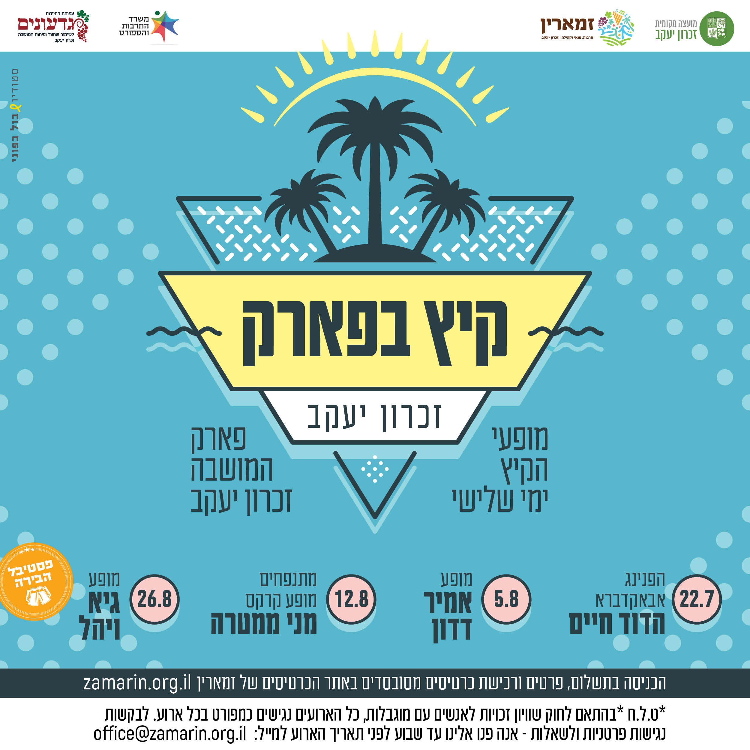 דוכנים למופעי קיץ בפארק 