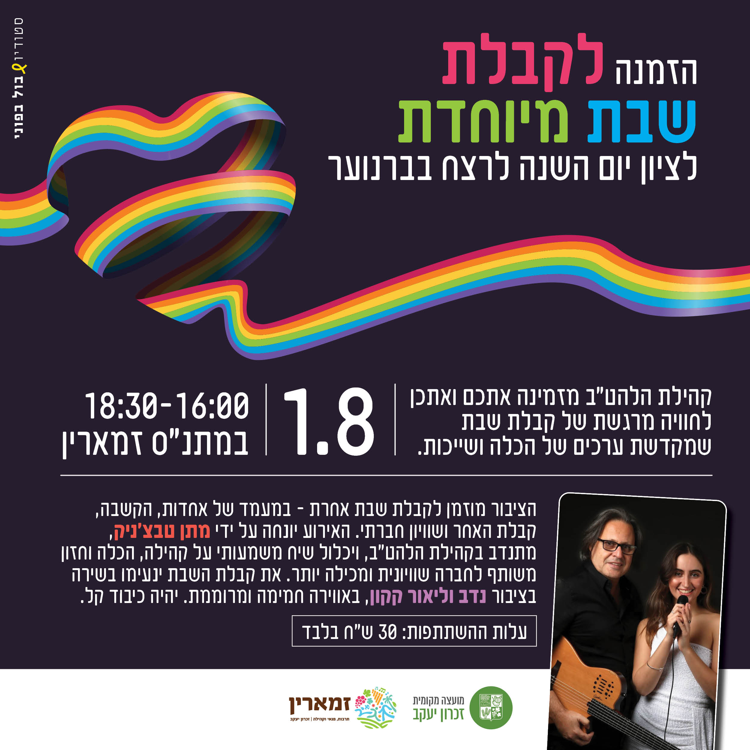 קבלת שבת מיוחדת עם ליאור ונדב קקון 