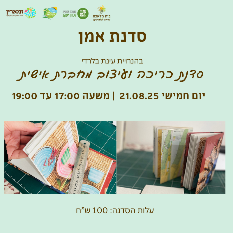 סדנת כריכה ועיצוב מחברת אישית