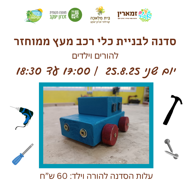 סדנה לבניית כלי רכב מעץ ממוחזר