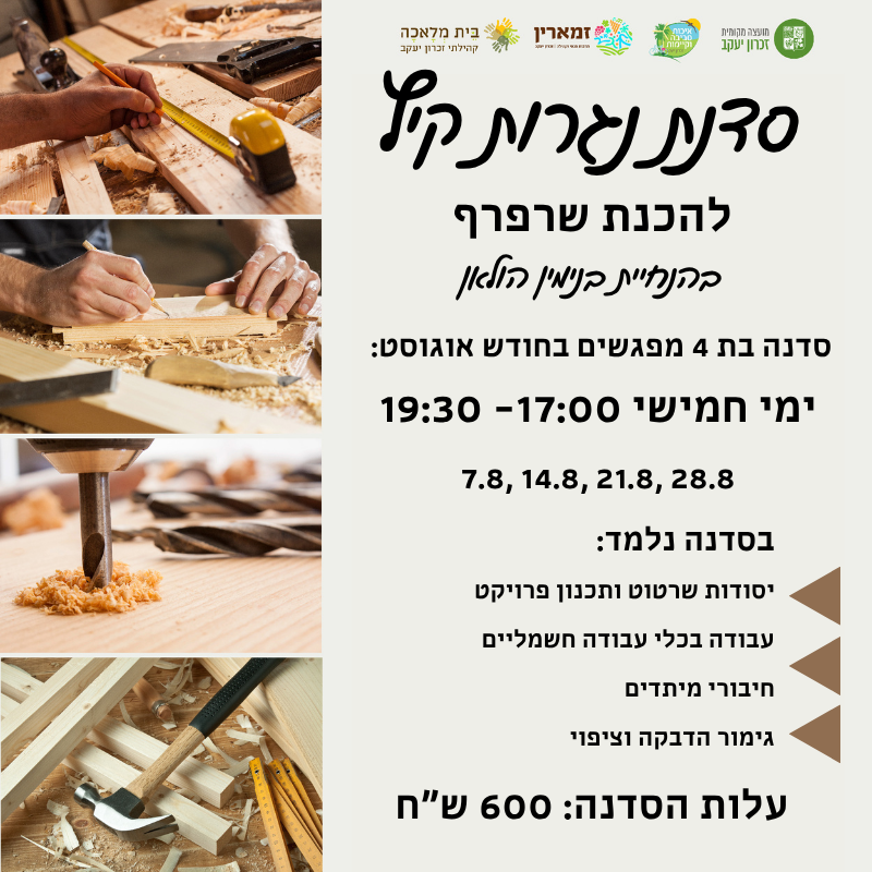 סדנת נגרות קיץ